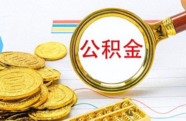 南县公积金离职后多久能领（公积金在离职后多久可以取）